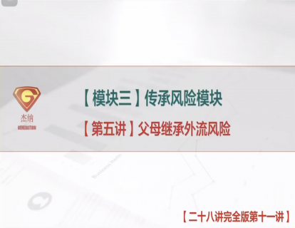 11「传承风险模块」父母继承外流风险