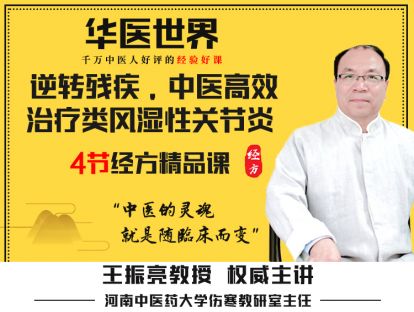 （音频）治疗类风湿性关节炎的高效药对