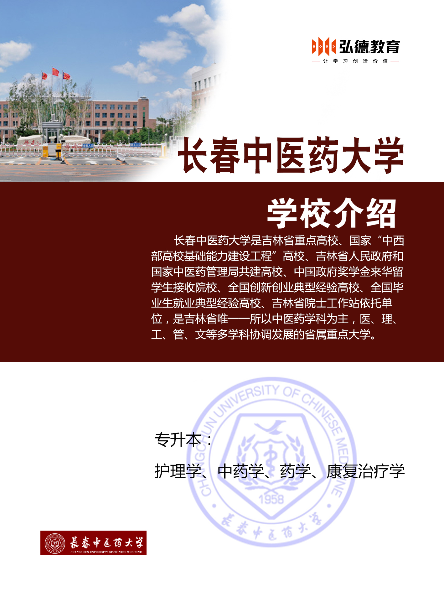 长春中医药大学