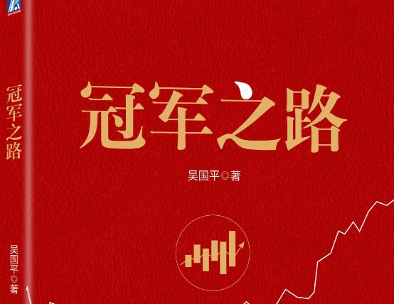 冠军之路    吴国平著