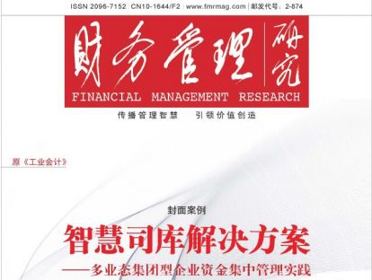 财务管理研究1期目录