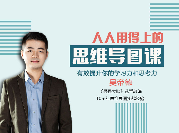 人人用得上的思维导图课，有效提升你的思考力与学习力