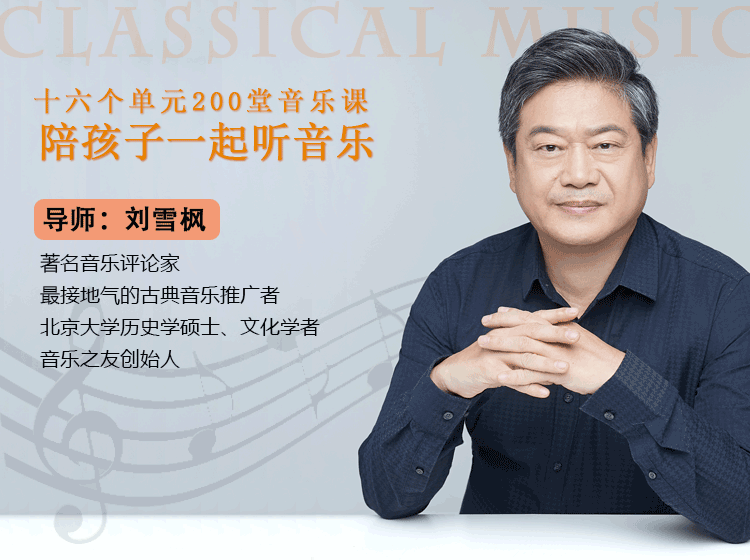 文学与音乐导师刘雪峰《陪孩子一起听音乐》
