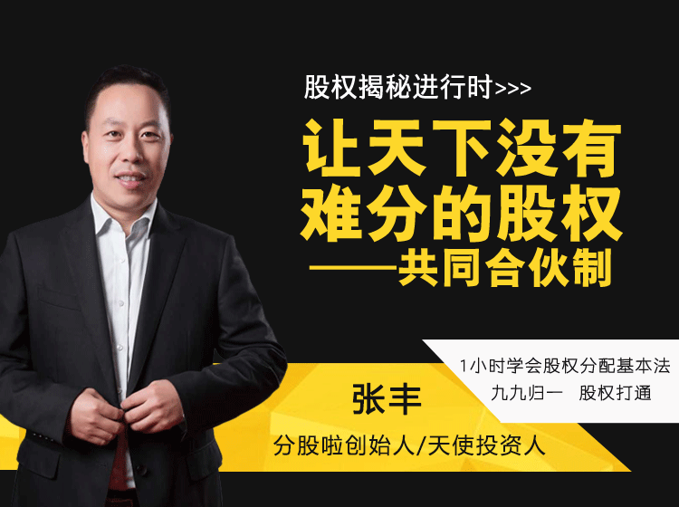 张丰老师-合伙打天下，股权定江山之《股权合伙制》