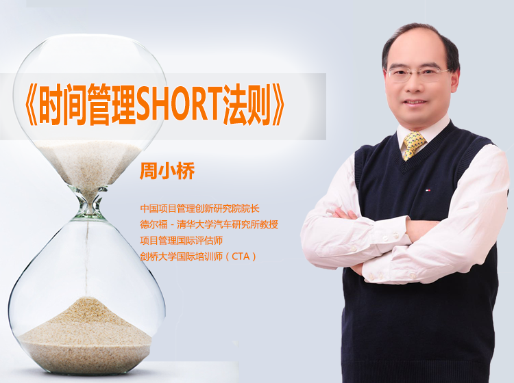 《时间管理SHORT法则》