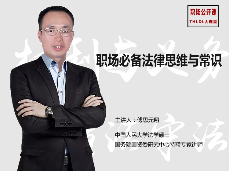 《职场必备法律思维与常识》