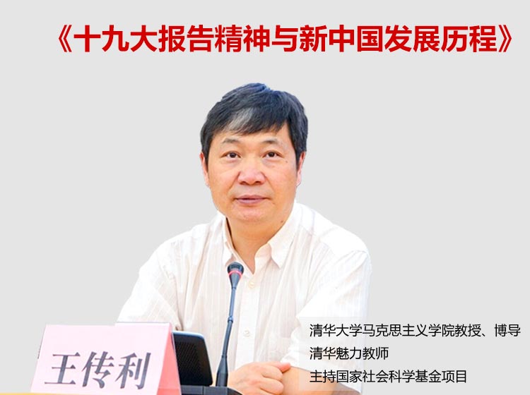 清华教授解读十九大报告精神与新中国发展