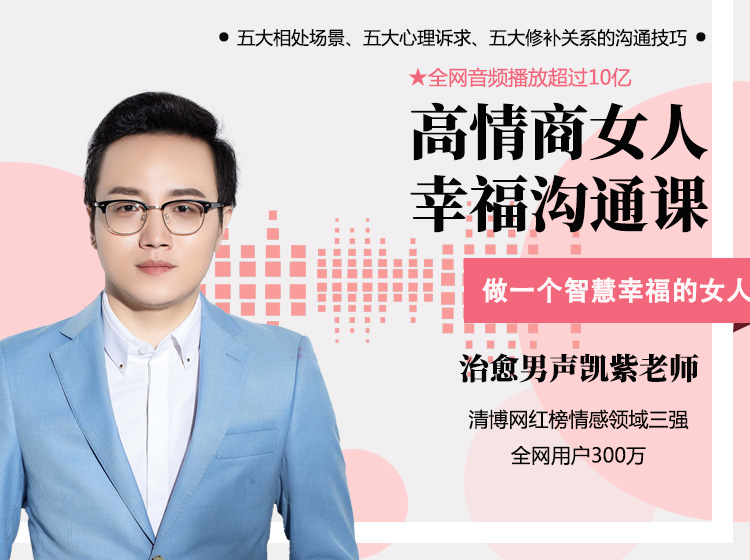 第1讲：高情商女人的幸福沟通课