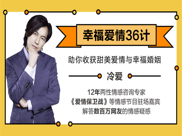 冷爱大师爱情36计—助你收获甜美爱情与幸福婚姻