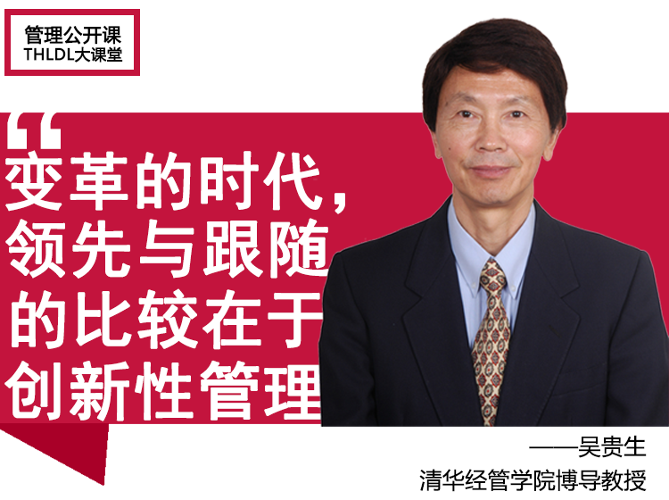 吴贵生教授的清华《创新管理》课