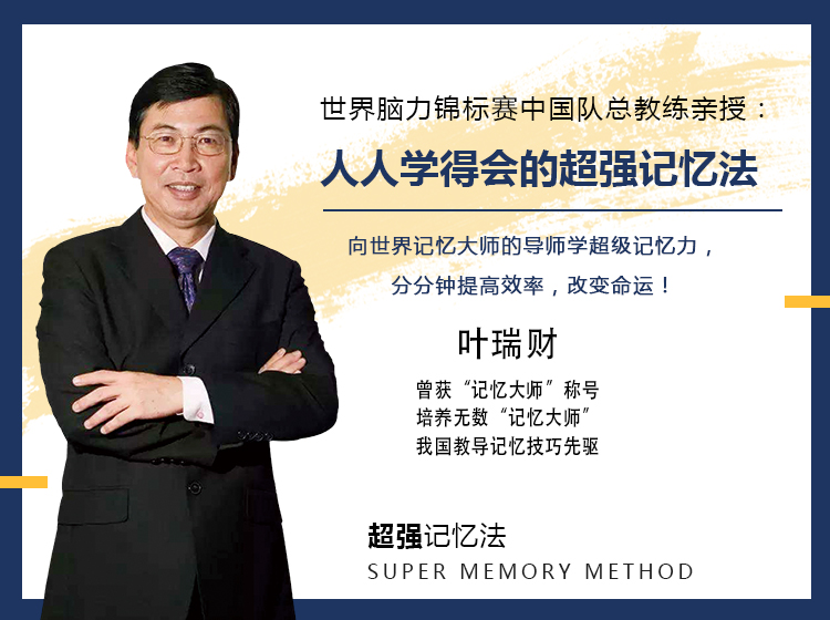 世脑赛原中国队总教练：人人学得会的记忆秘诀，过高效人生