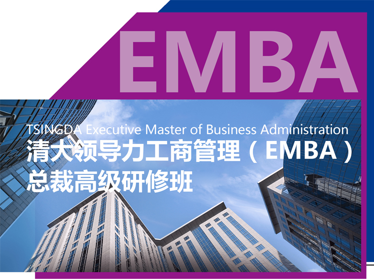 清大领导力工商管理（EMBA）总裁高级研修班
