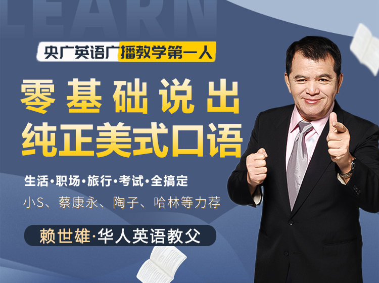 “华人英语教父”赖世雄：42节口语终极大课，让你真正敢说、会说、说对！