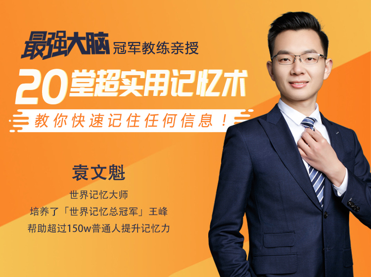 《最强大脑》冠军教练亲授：20堂超实用记忆术，教你快速记住任何信息！