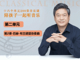 第二单元-第二课-巴赫-布兰德堡协奏曲-