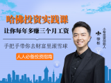 第12课 | 股票基金实战策略，让你年收益超过10%