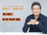 第三单元-第三课-舒伯特-鳟鱼