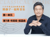 第一单元-第五课-布娃娃-摇篮曲