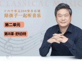 第二单元-第八课-舒伯特
