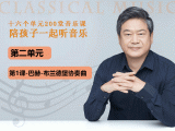第二单元-第一课-巴赫-布兰德堡协奏曲
