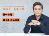 第一单元-第三课-木马游戏
