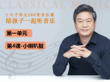 第一单元-第四课-小喇叭鼓