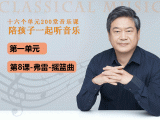 第一单元-第八课-弗雷-摇篮曲