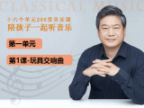 第一单元-第一课-玩具交响曲
