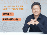 第三单元-第四课-肖邦-小狗