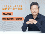 第三单元-第一课-斯卡拉蒂-小猫赋格曲