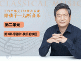 第二单元-第三课-亨德尔-快乐的铁匠