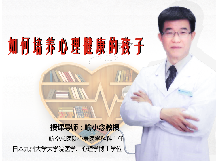 影响孩子一生：喻小念教授的《如何培养心理健康的孩