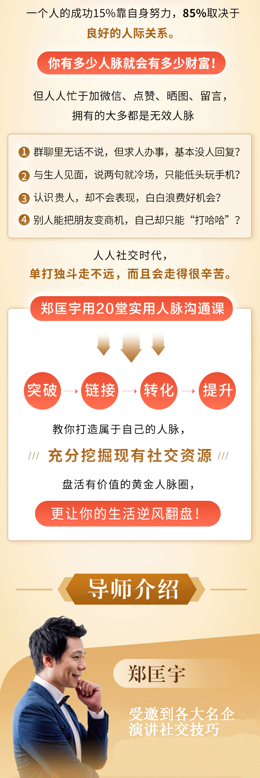 全球华人圈社交达人：20堂人脉沟通术，资源|贵人|关系全都有