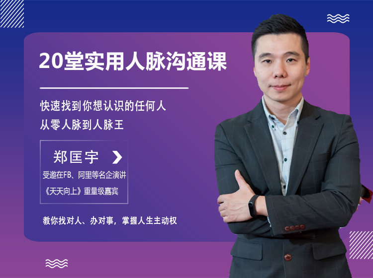 全球华人圈社交达人：20堂人脉沟通术，资源|贵人|关系全都有