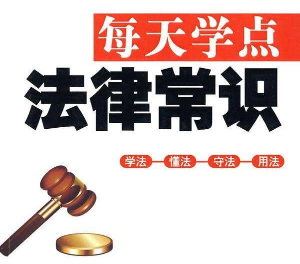 《职场必备法律思维与常识》