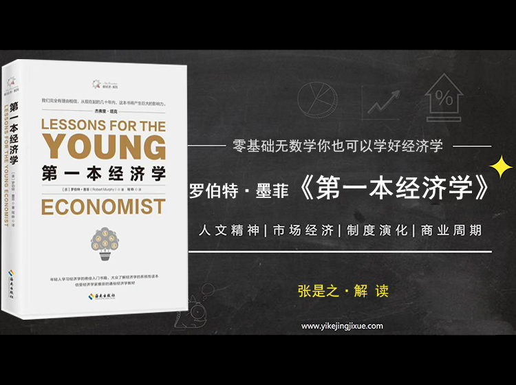 精读罗伯特·墨菲《第一本经济学》