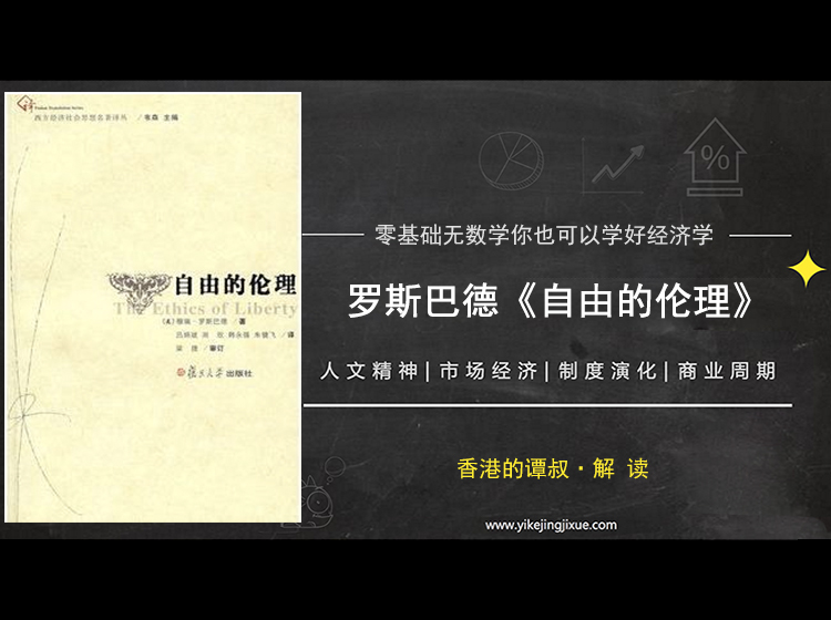 精读罗斯巴德《自由的伦理》