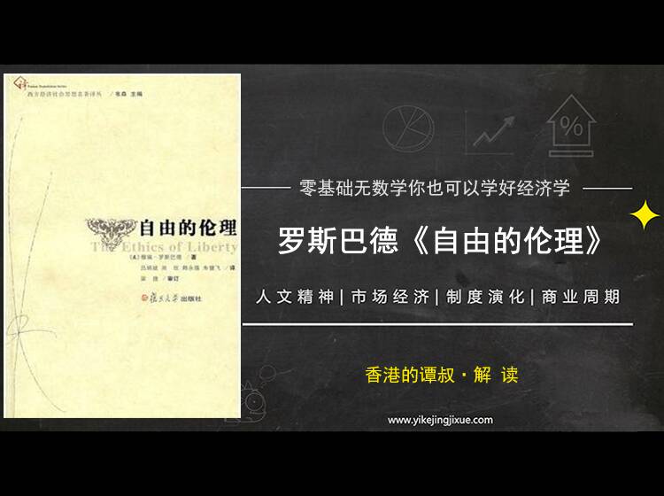 7 番外篇：为什么学习经济学需要读《自由的伦理》？