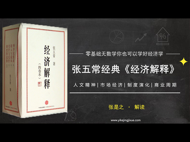 精读张五常《经济解释》