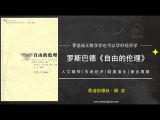 6 第六章「鲁宾逊」社会哲学与自愿交换