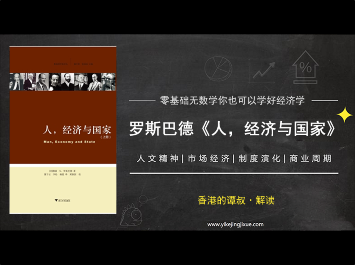 精读罗斯巴德《人，经济与国家》