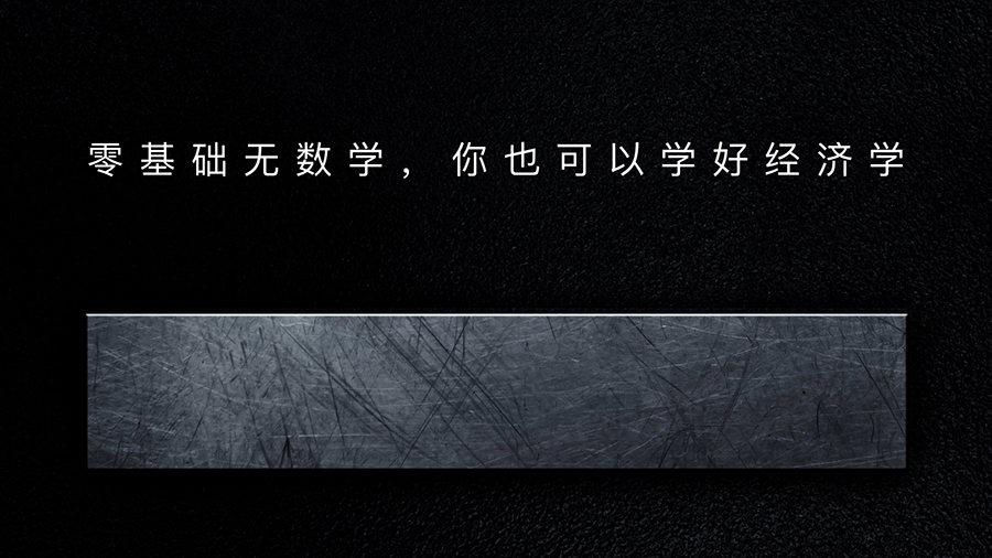 精读罗伯特·墨菲《第一本经济学》