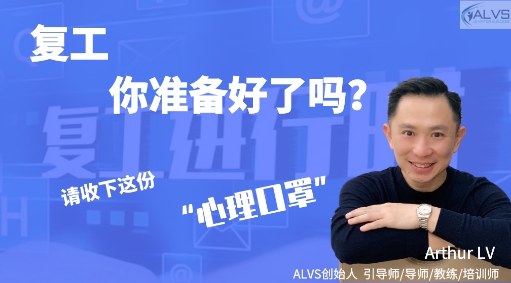 复工，你准备好了吗？