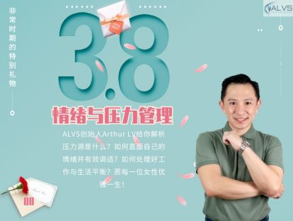 情绪压力管理-非常时期的特别礼物（三八节女性主题系列）第八课