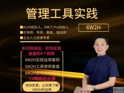 管理工具实践之6W2H--LV的教练分享