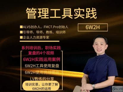 管理工具实践之6W2H--实践运用案例