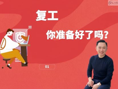 复工，你准备好了吗？第一集