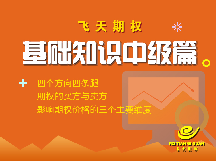 飞天期权基础知识中级篇