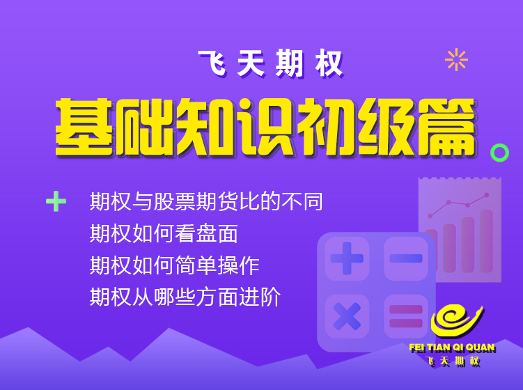 飞天期权基础知识初级篇