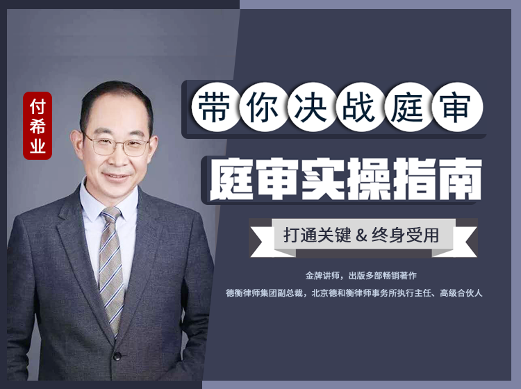 带你决战庭审！终身受益的庭审实操指南